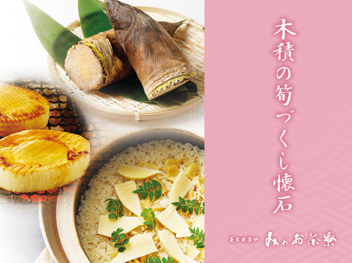 画像:木積の筍づくし懐石