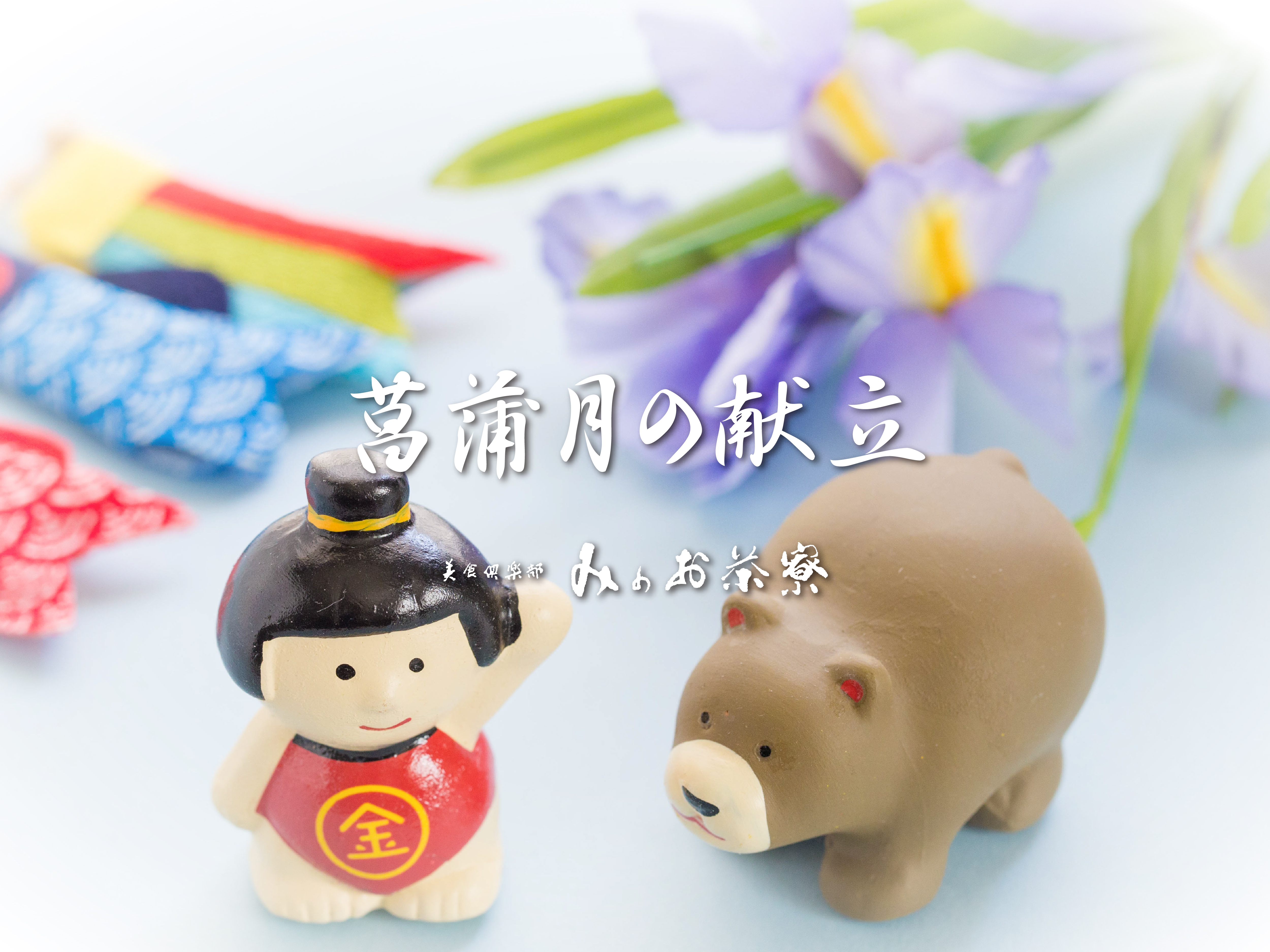 画像:菖蒲月の献立