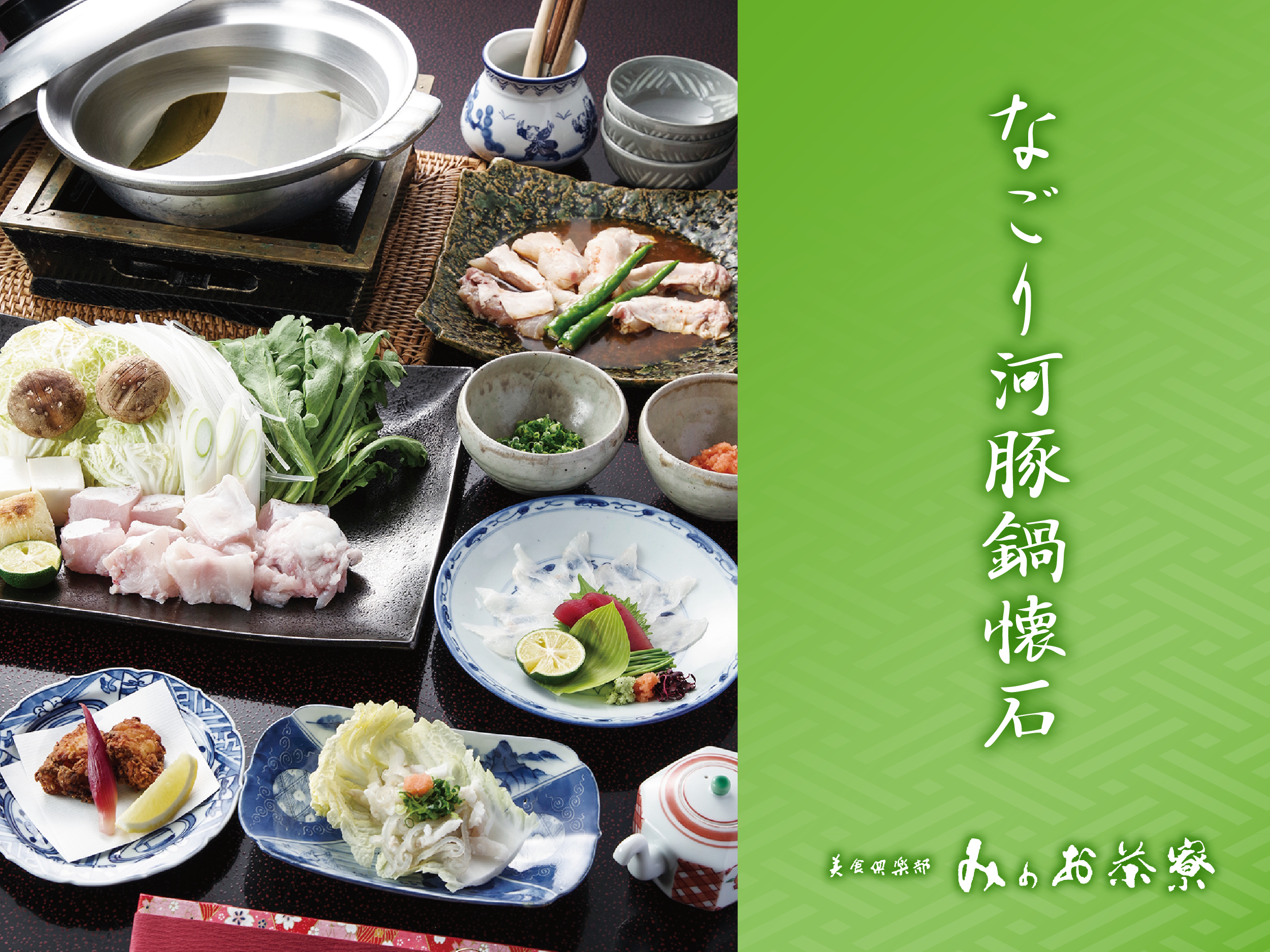 画像:なごり河豚鍋懐石