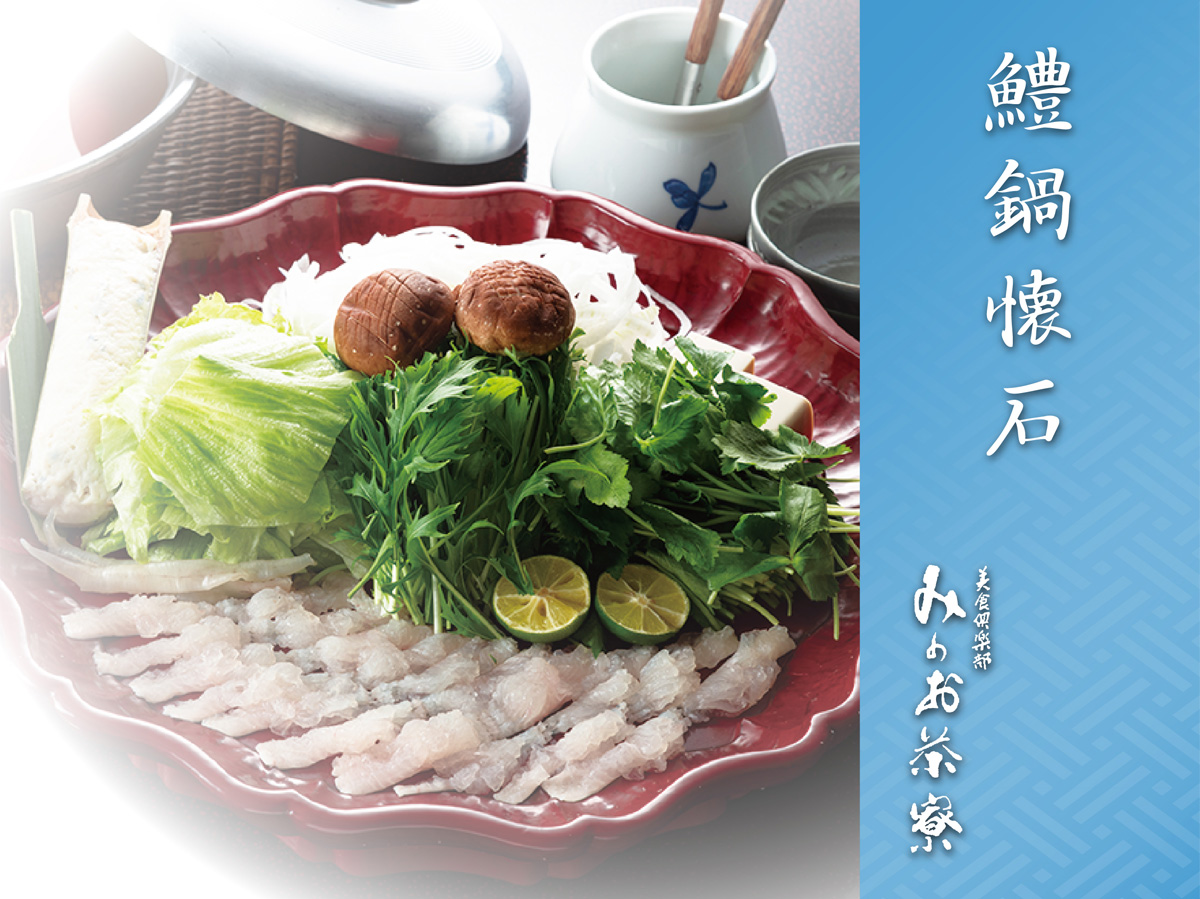 画像：鱧鍋懐石