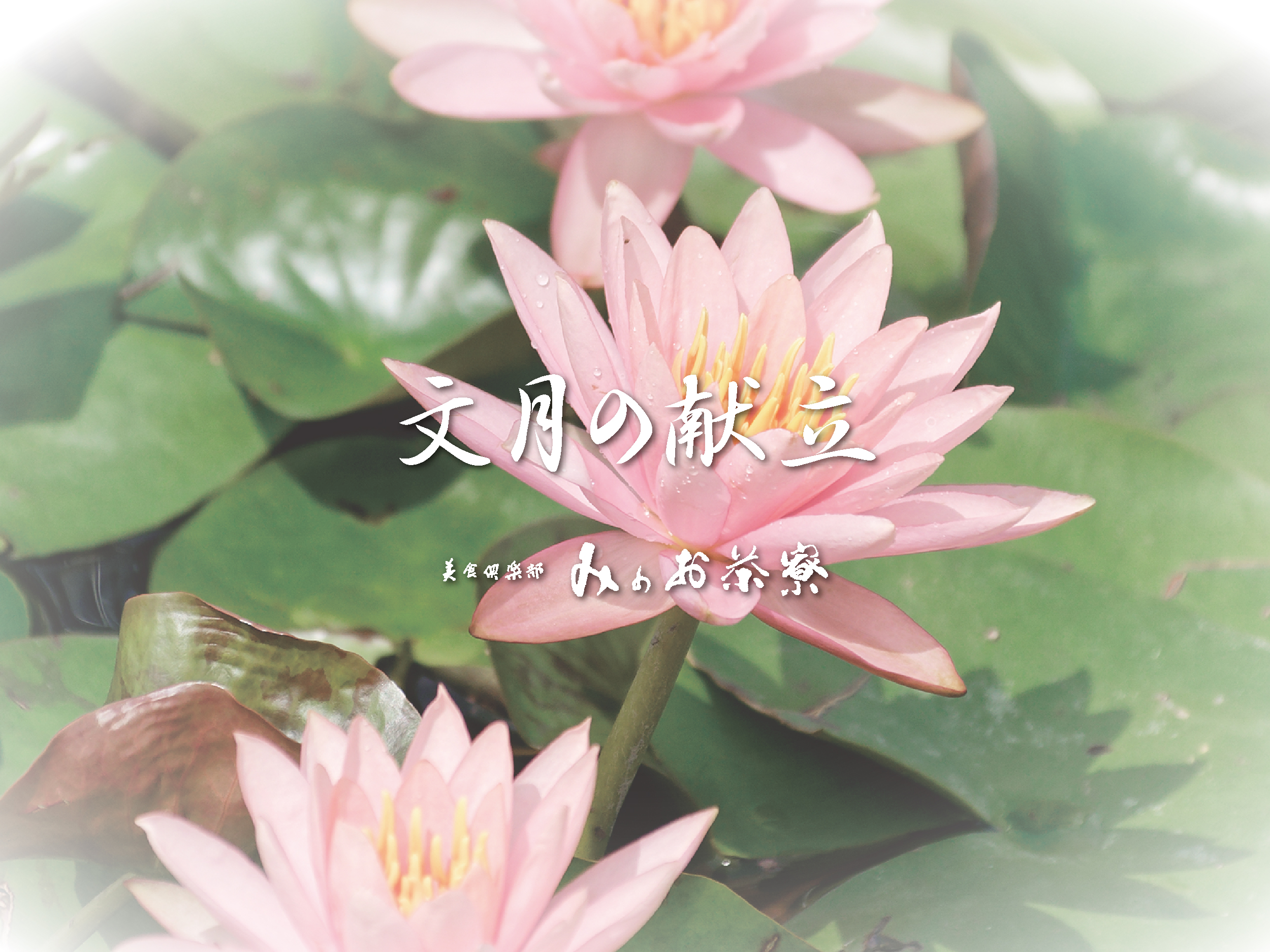 画像：文月の献立
