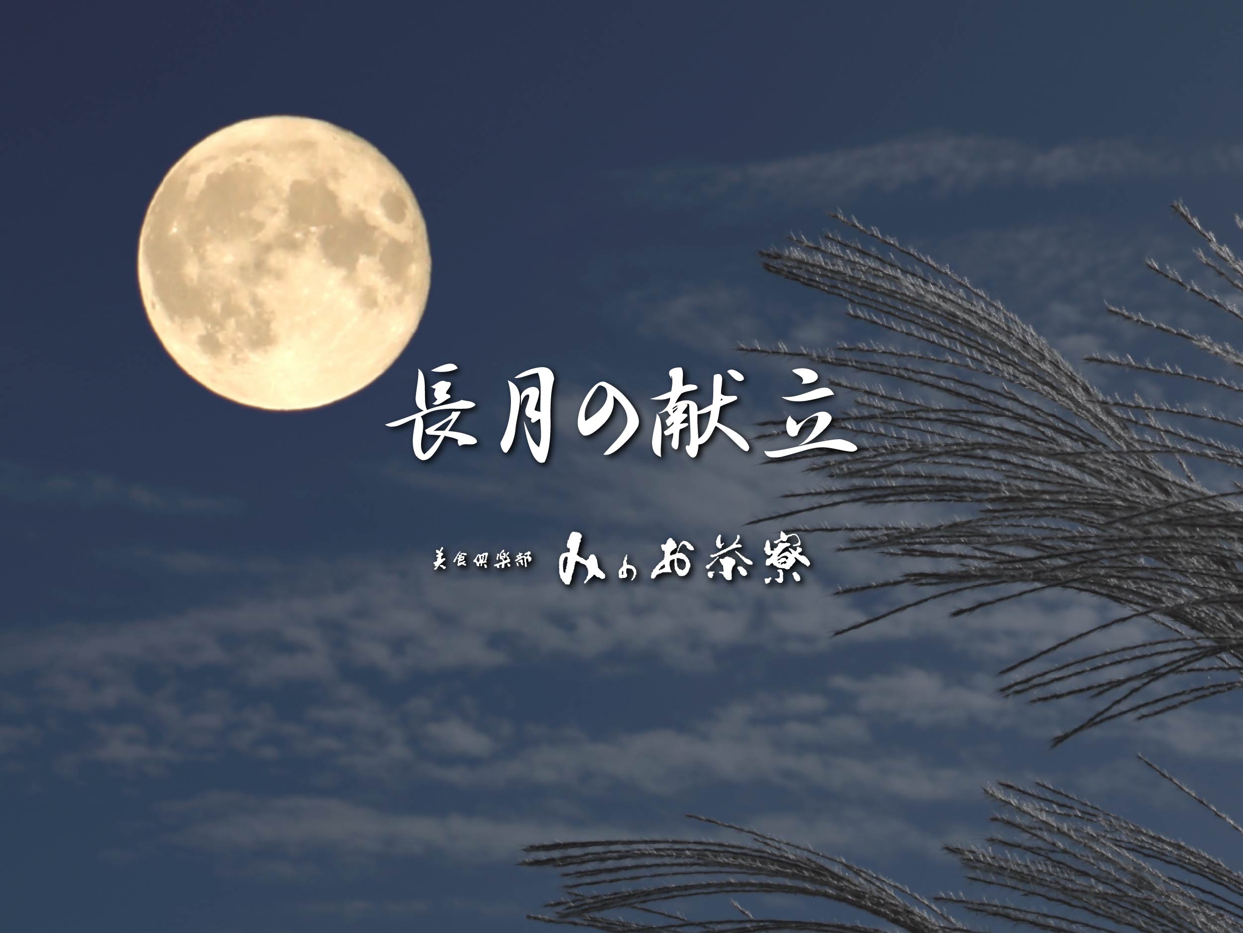 画像:長月の献立
