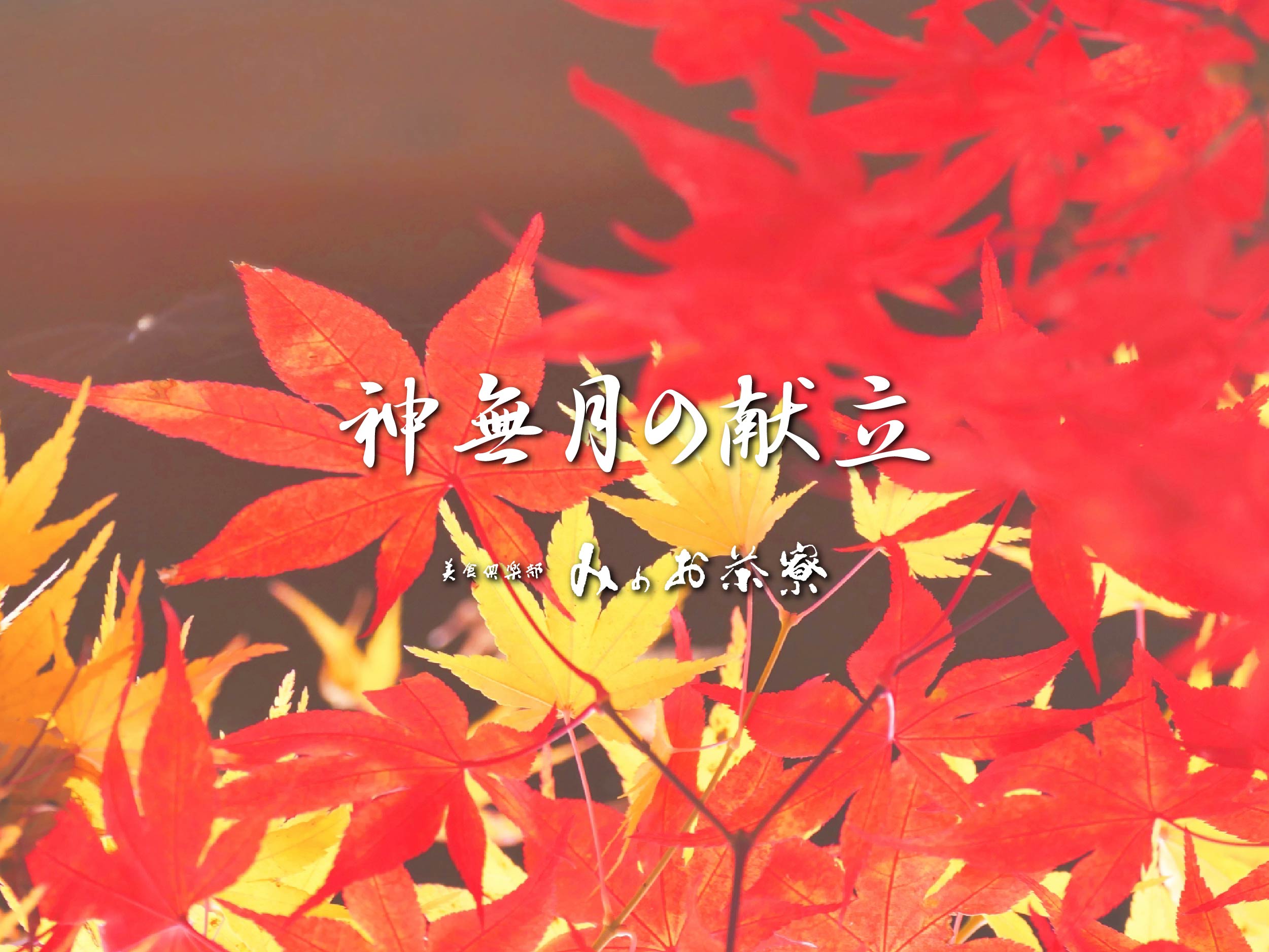 画像:長月の献立