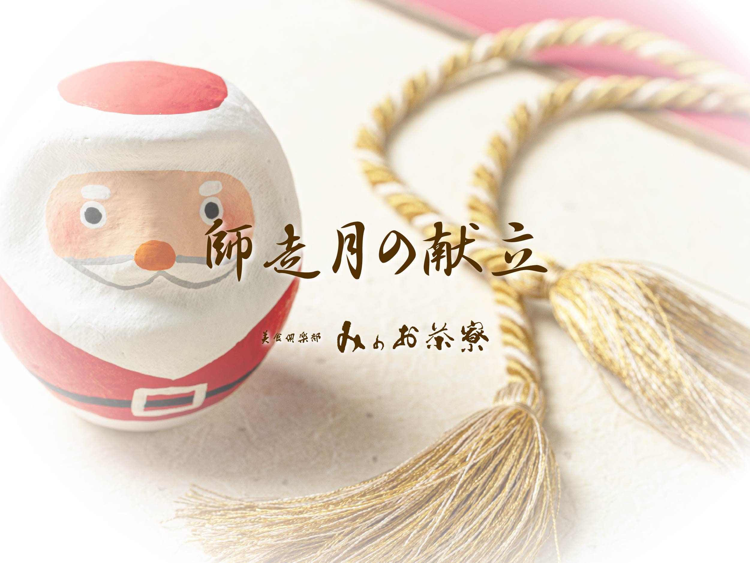 画像：師走月の献立