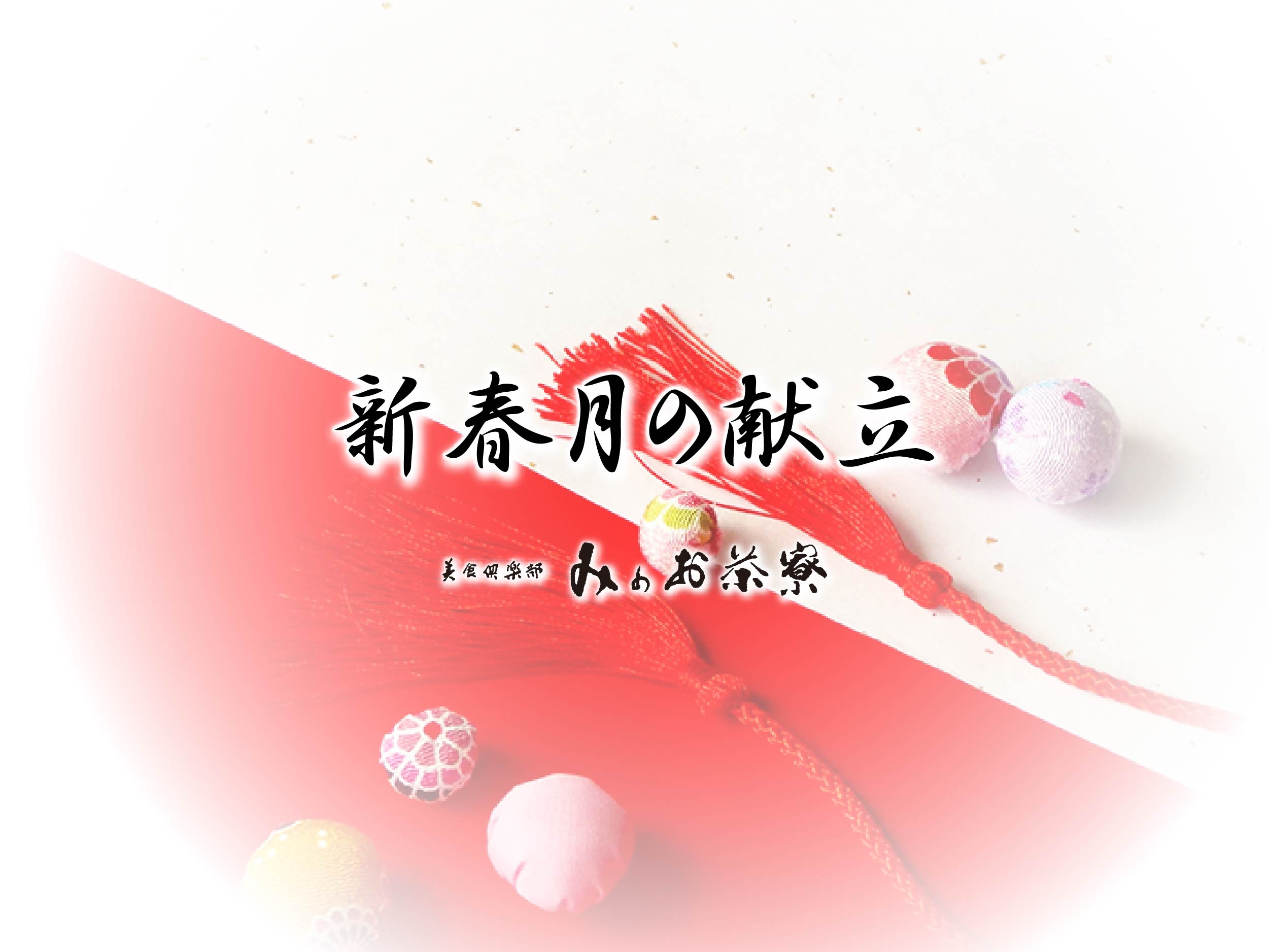 画像：新春の献立