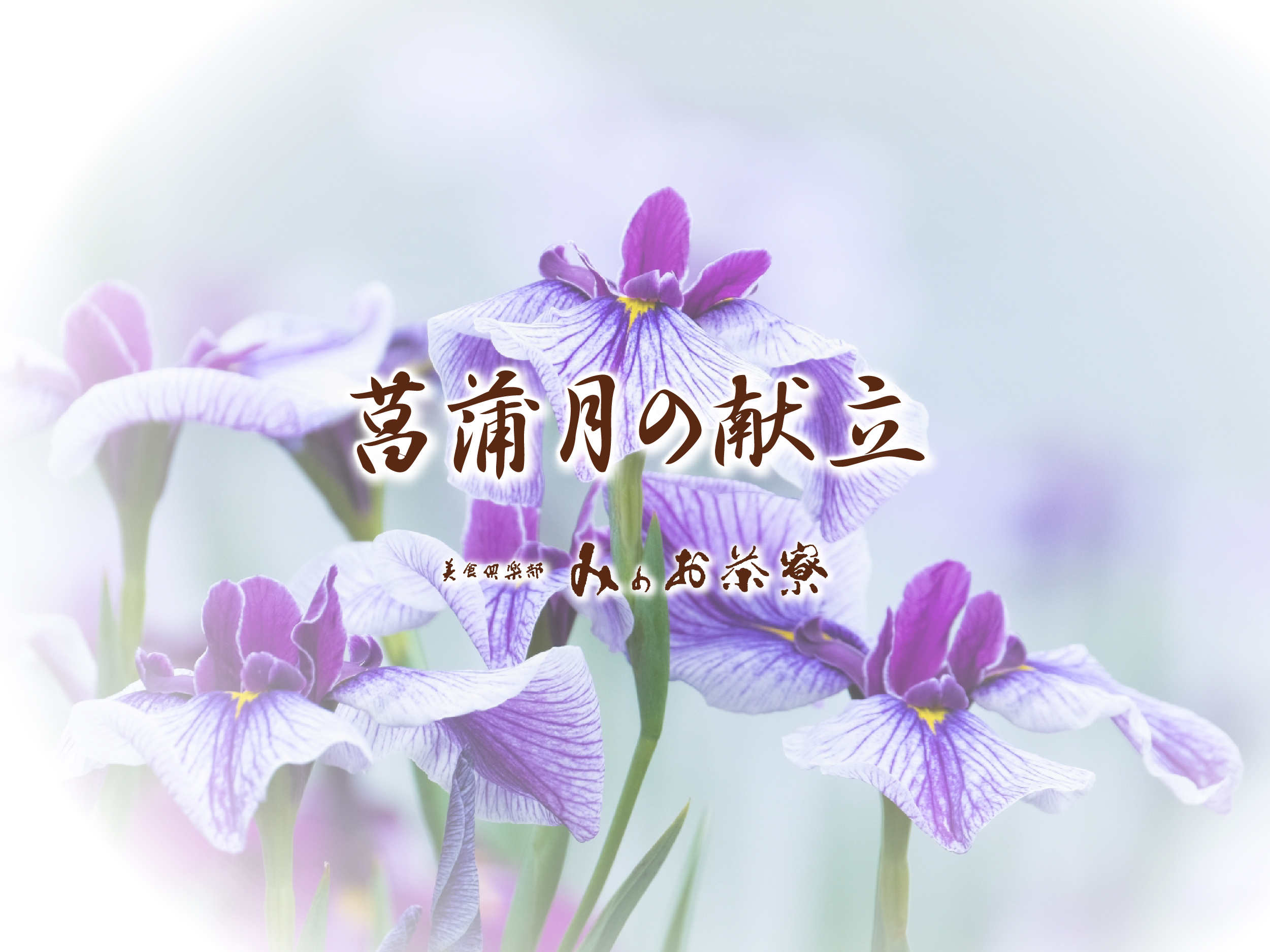 画像：菖蒲月の献立