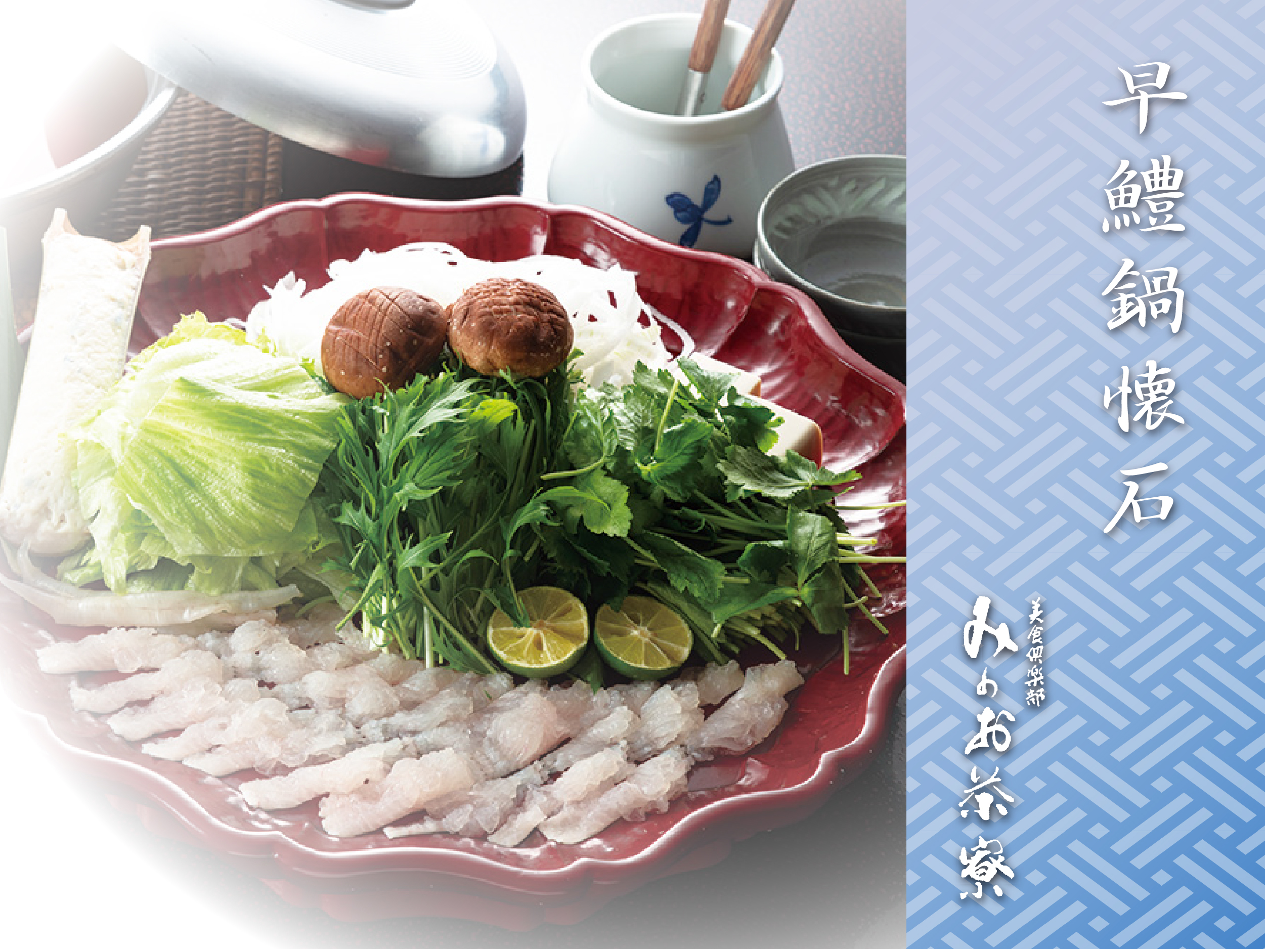 画像：早鱧鍋懐石