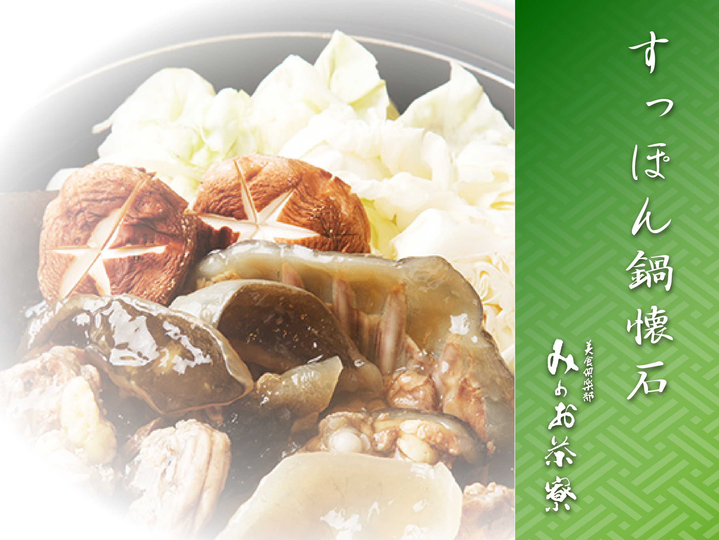 画像：すっぽん鍋懐石