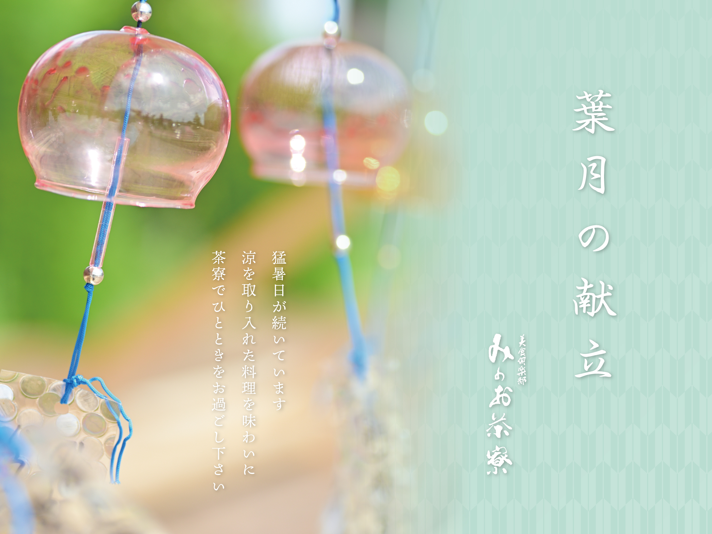 画像：葉月の献立