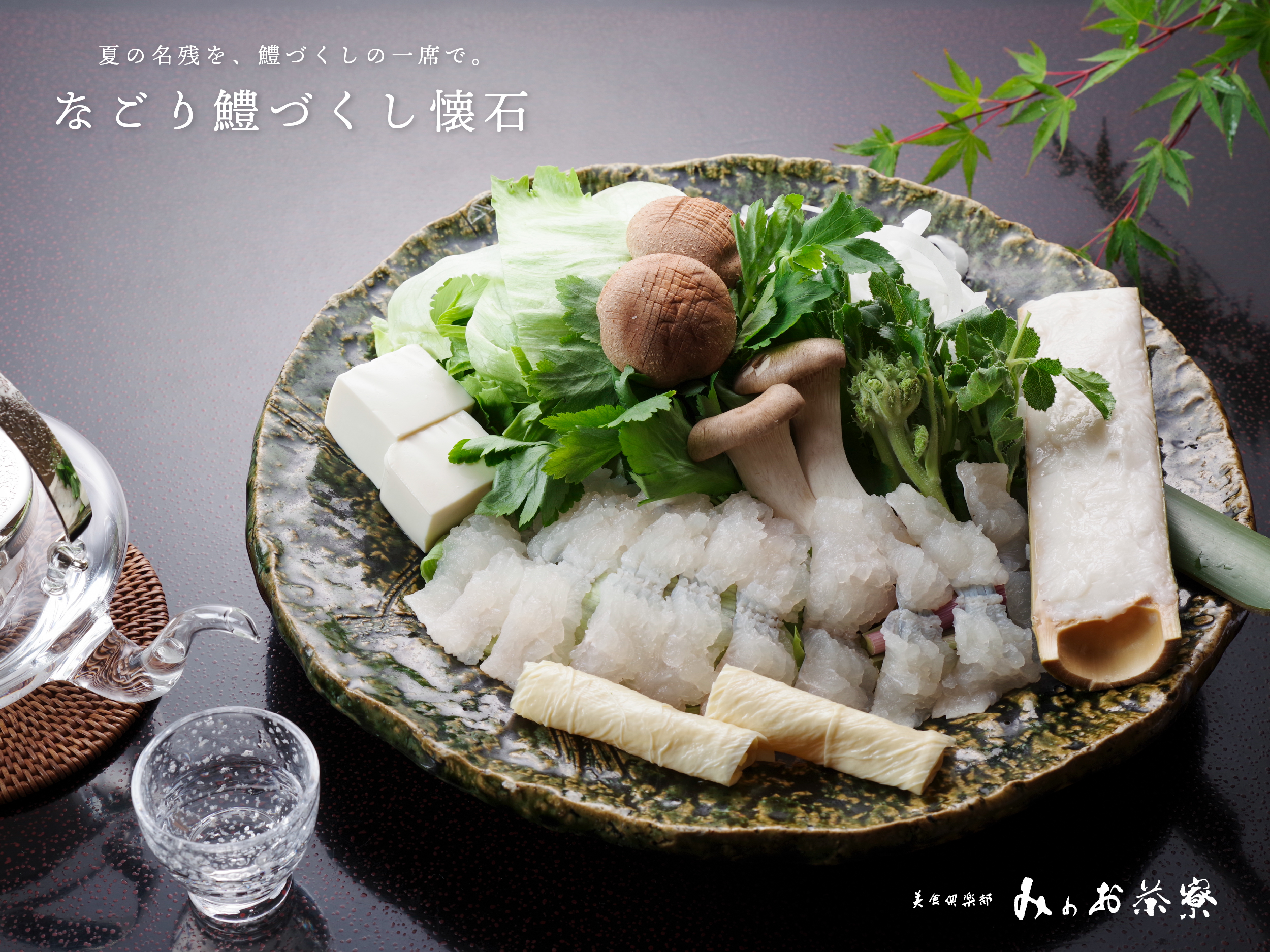 画像：なごり鱧づくし懐石