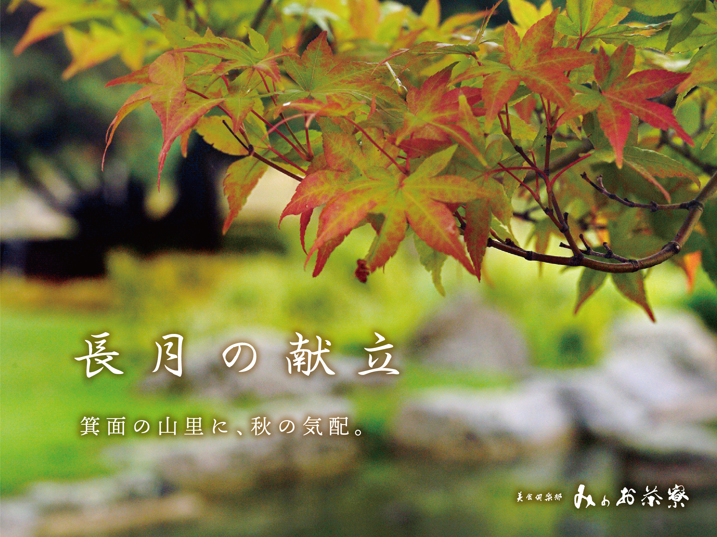 長月の献立