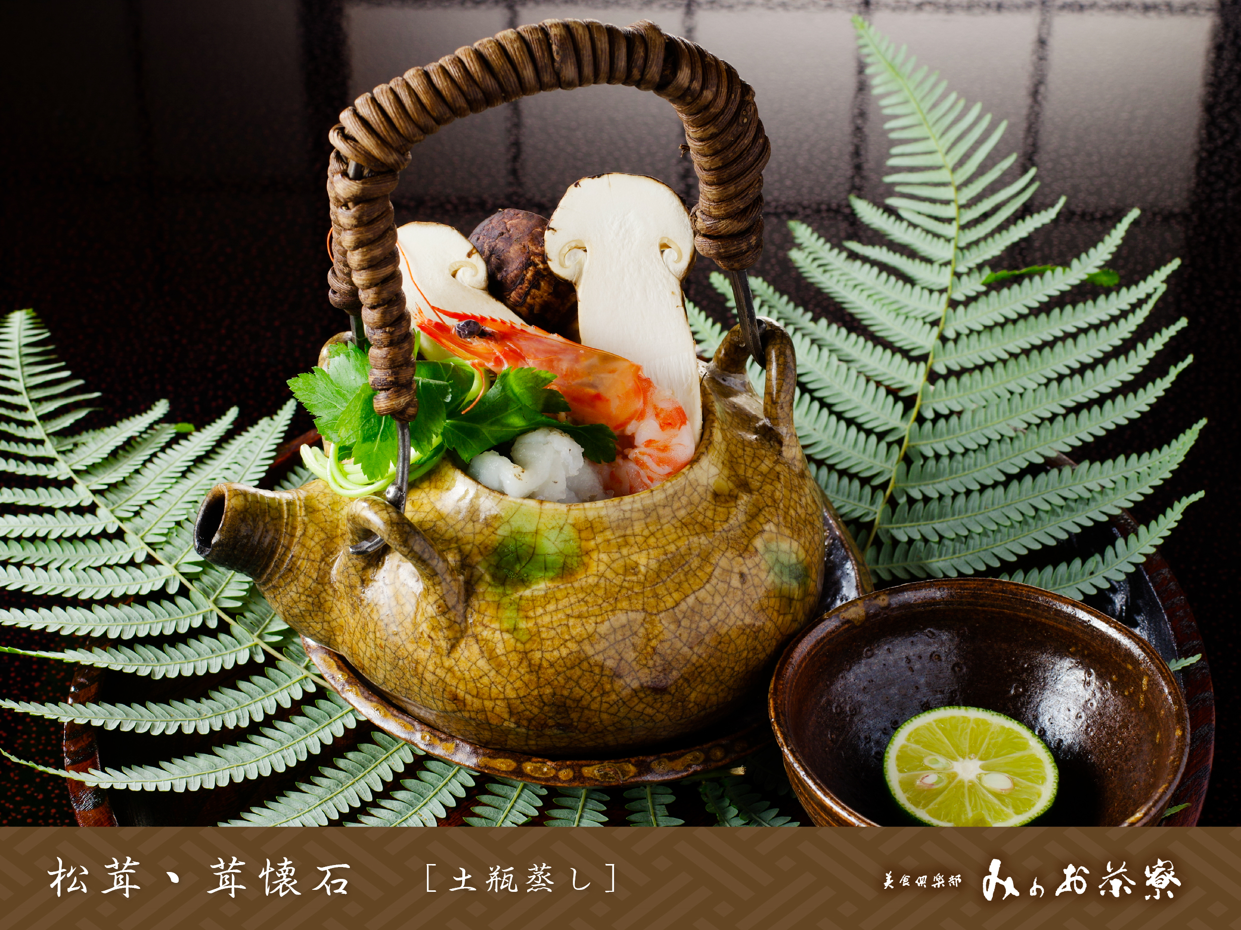 松茸・茸懐石