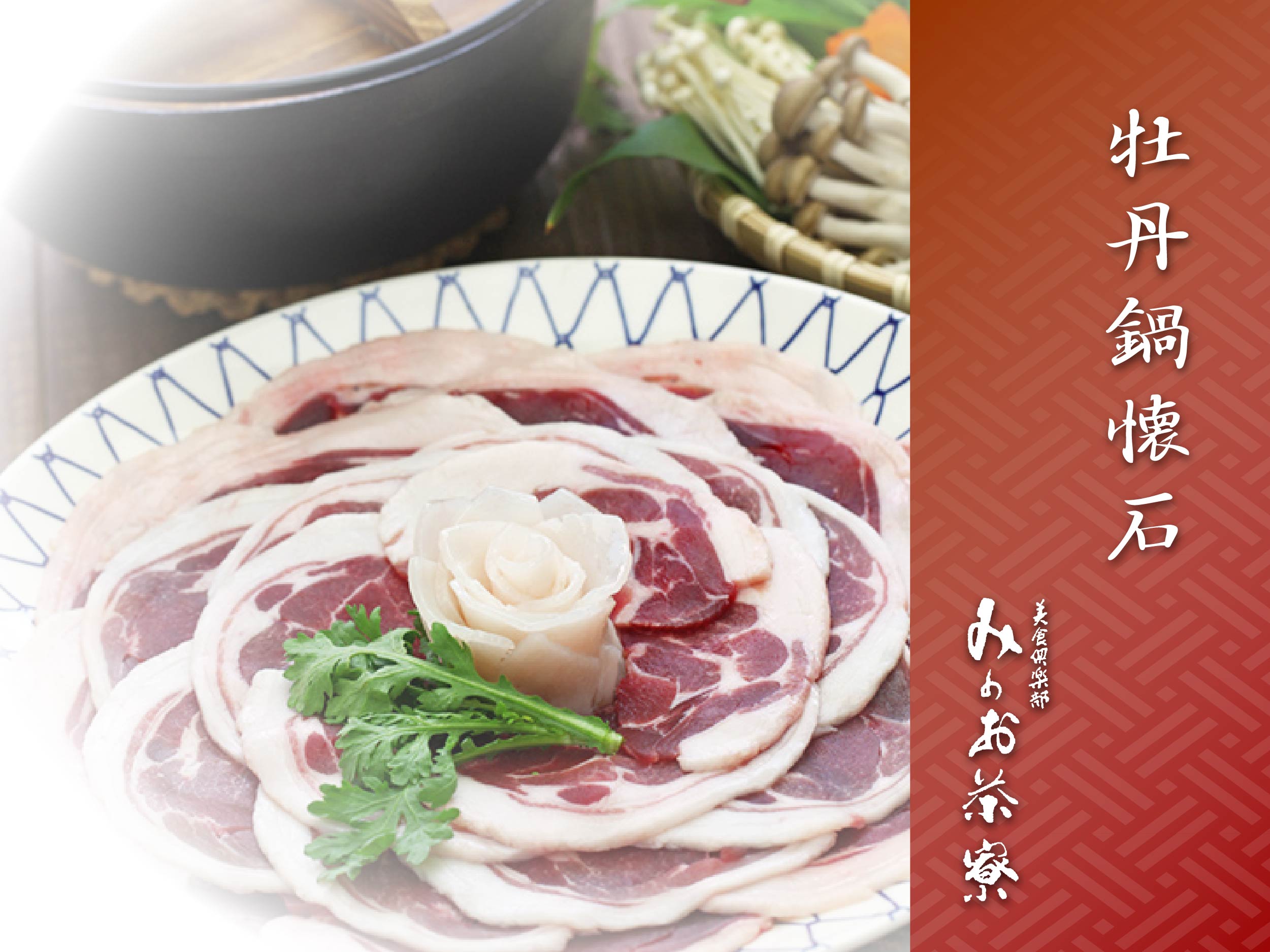 画像：牡丹鍋懐石