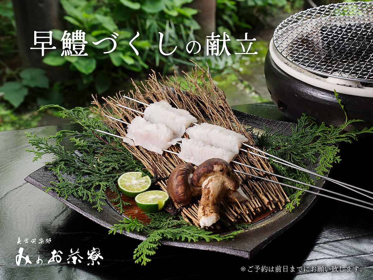 画像:鱧づくし懐石