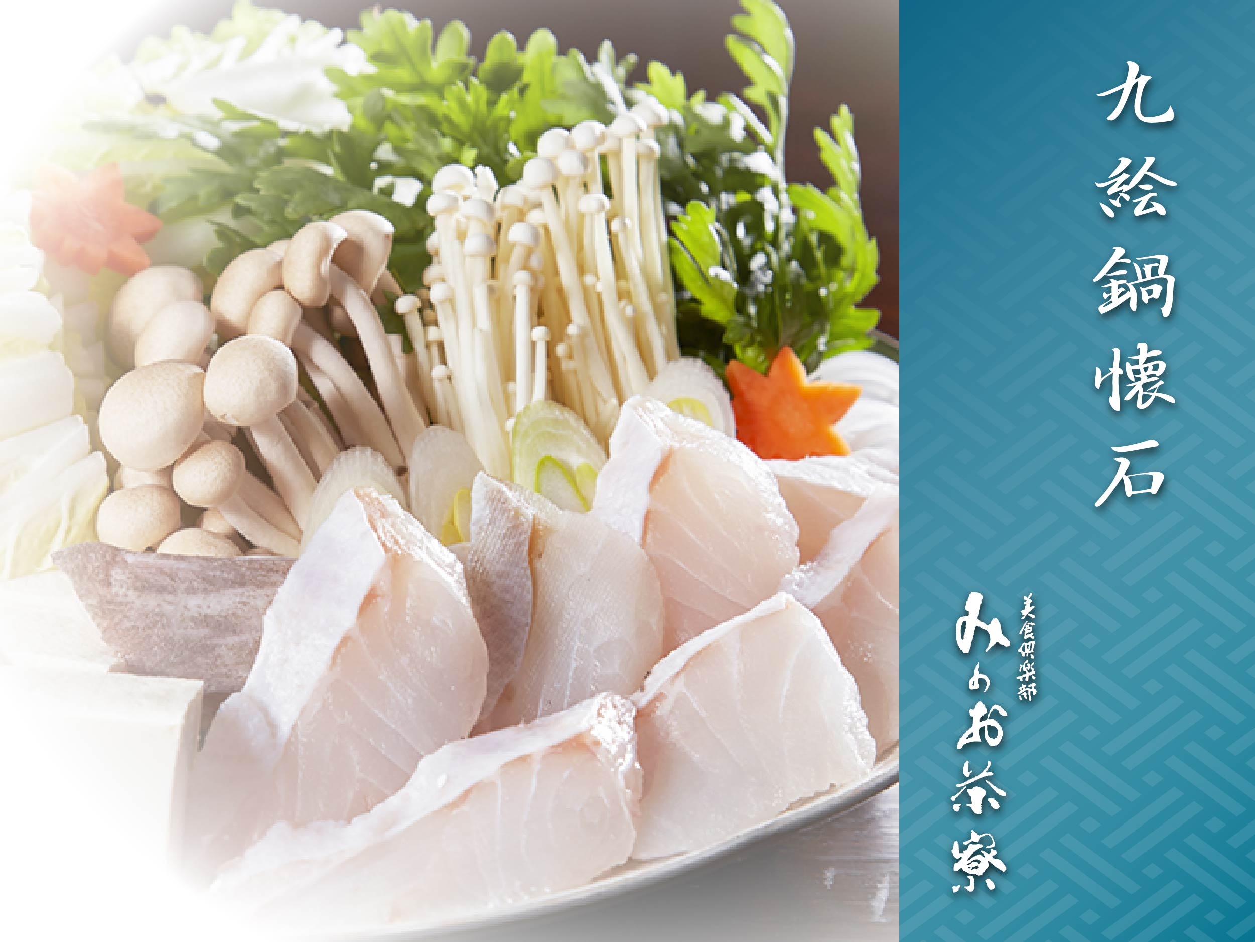 画像：九絵鍋懐石