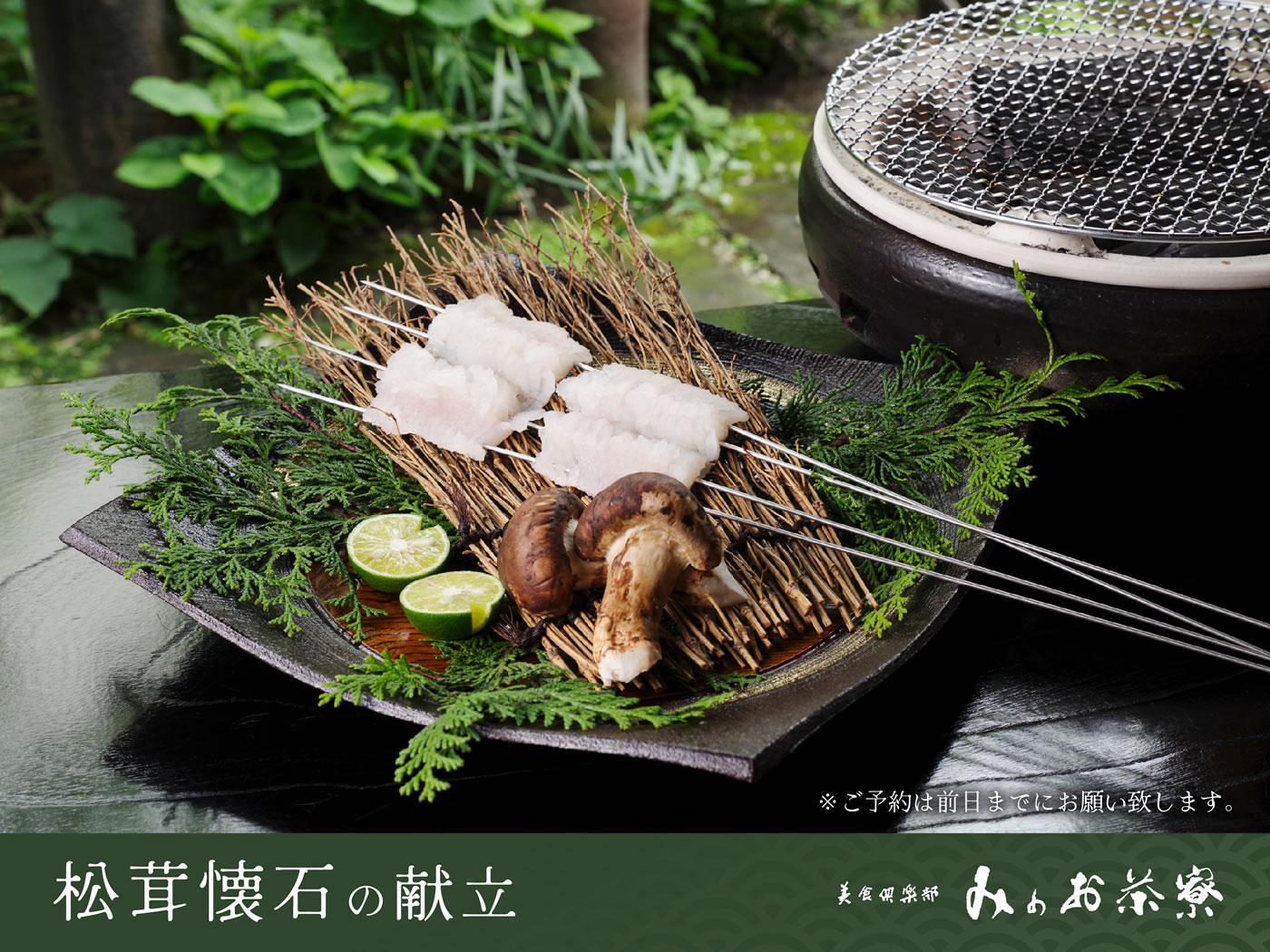 画像:早松茸と名残り鱧懐石の献立