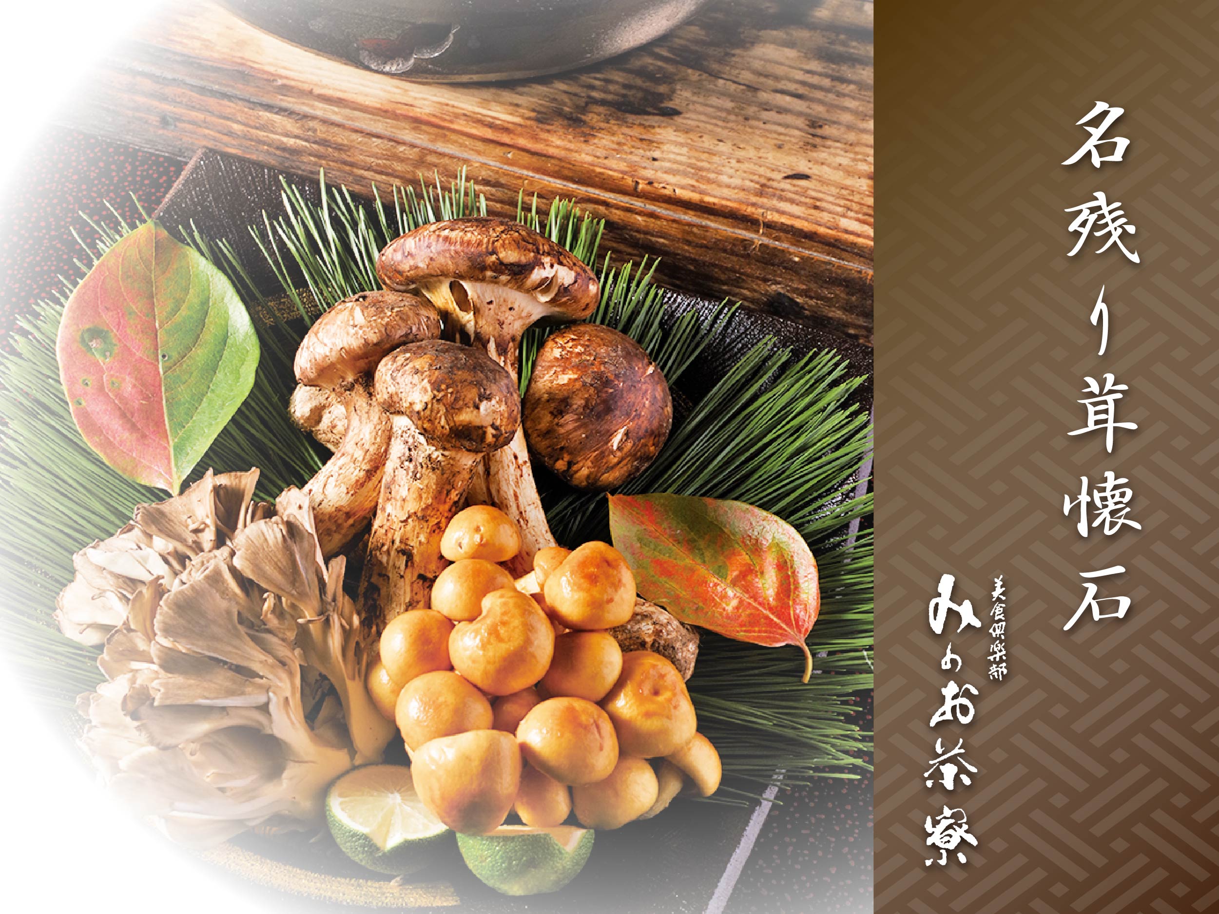 画像：名残り茸懐石