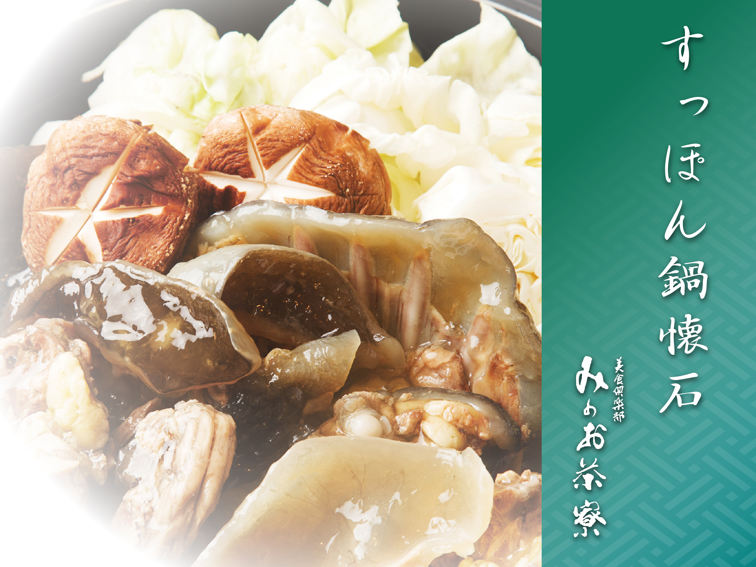 画像:すっぽん鍋懐石