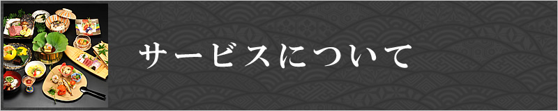 サービスについて