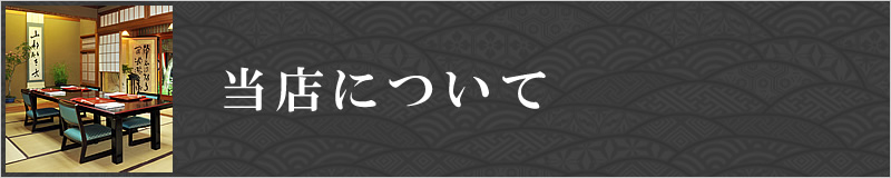 当店について